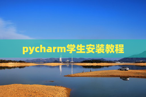 pycharm学生安装教程