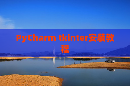 PyCharm tkinter安装教程