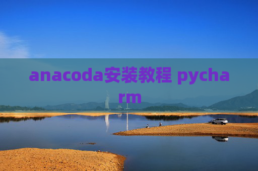 anacoda安装教程 pycharm