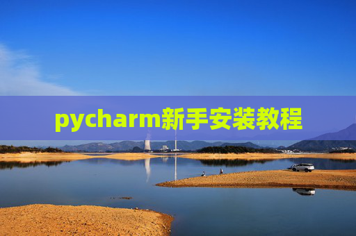 pycharm新手安装教程