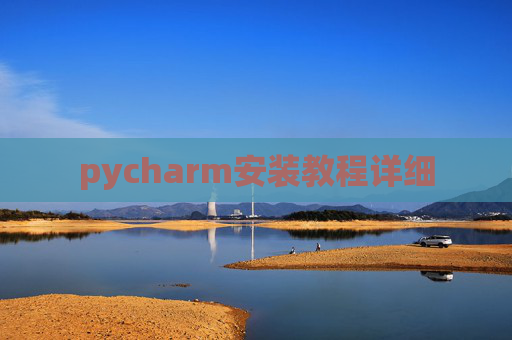 pycharm安装教程详细